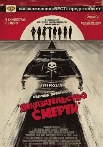 Доказательство смерти (2007)