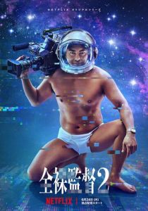 Обнажённый режиссёр (2019)