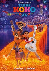 Тайна Коко (2017)