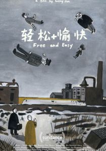 Свободно и легко (2017)