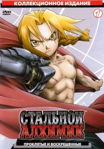 Стальной алхимик (2003)