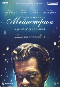Мейнстрим (2020)