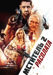 Мститель 2: Расплата (2020)