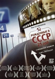 Рождённые в СССР: 21 год (2005)