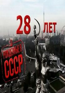 Рождённые в СССР: 28 лет (2012)
