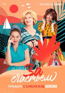 За счастьем (2021)