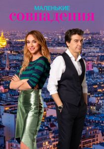 Маленькие совпадения (2018)
