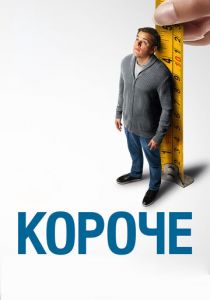 Короче (2017)