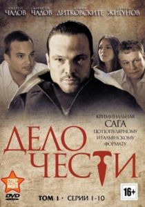 Дело чести (2013)