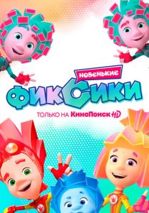 Фиксики. Новенькие (2020)