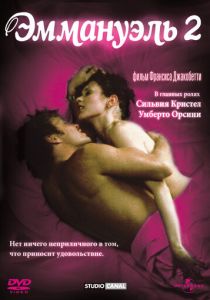 Эммануэль 2 (1975)