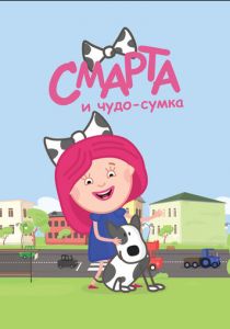 Смарта и чудо-сумка (2016)
