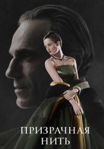 Призрачная нить (2017)