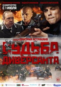 Судьба диверсанта (2020)