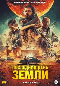 Последний день Земли (2020)