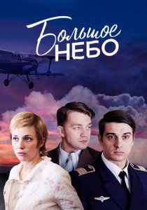 Большое небо (2018)