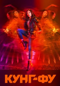Кунг-фу (2021)