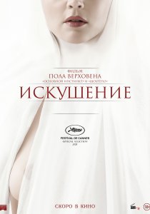 Искушение (2021)