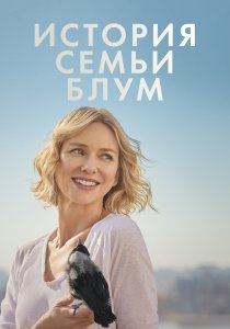 История семьи Блум (2020)