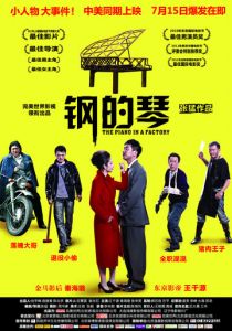 Стальное пианино (2010)