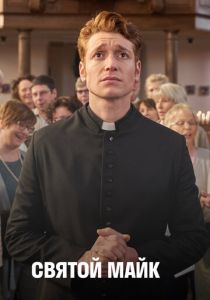 Святой Майк (2018)