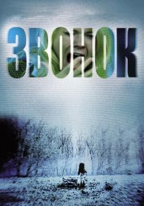 Звонок (2002)