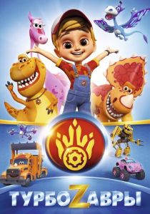 Турбозавры (2019)