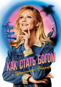Как стать богом в центральной Флориде (2019)