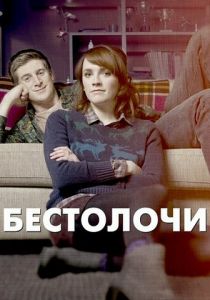 Бестолочи (2014)