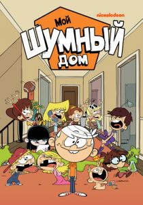 Мой шумный дом (2015)