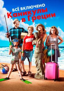 Всё включено: Каникулы в Греции (2012)