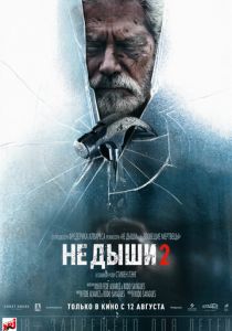 Не дыши 2 (2021)