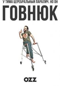 Придурок (2019)