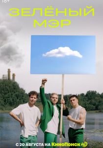 Зеленый мэр (2021)