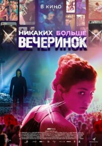 Никаких больше вечеринок (2018)