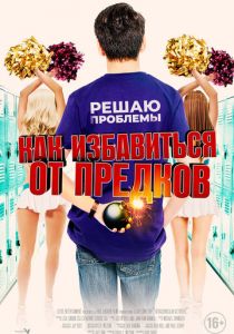 Как избавиться от предков (2019)