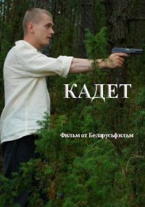 Кадет (2009)