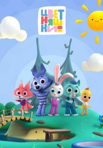 Цветняшки (2021)