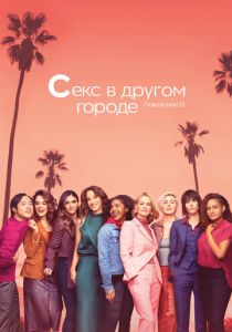 Секс в другом городе (2004)