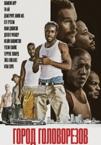Город головорезов (2020)