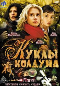Куклы колдуна (2008)