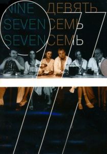 Девять Семь Семь (2006)