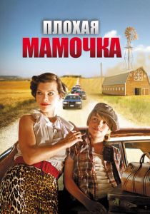 Плохая мамочка (2011)