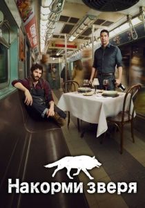 Накорми зверя (2016)