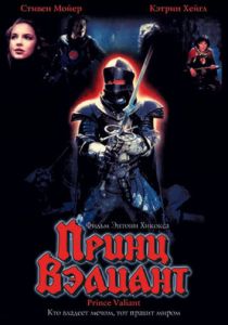 Принц Вэлиант (1997)