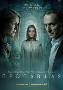 Пропавшая (2021)