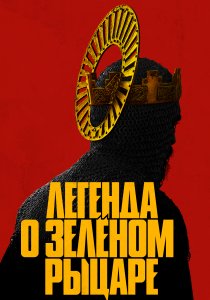 Легенда о Зелёном Рыцаре (2021)