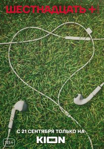 Шестнадцать + (2021)