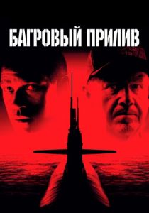 Багровый прилив (1995)