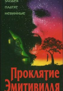 Проклятие Амитивилля (1989)